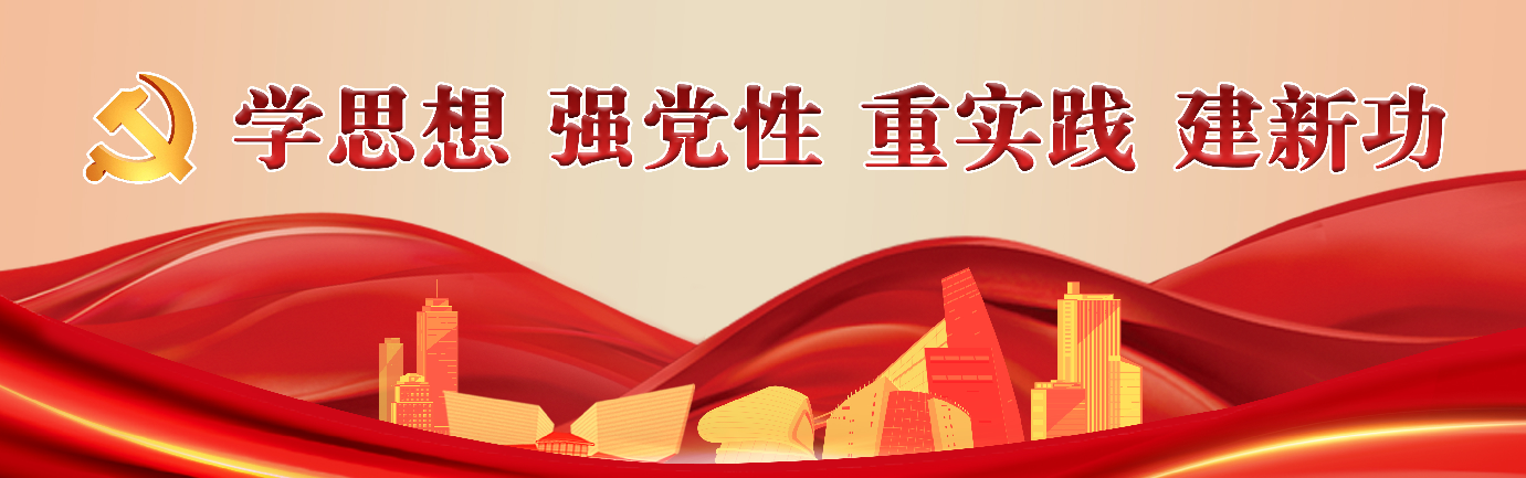 學思想 強黨性 重實踐 建新功
