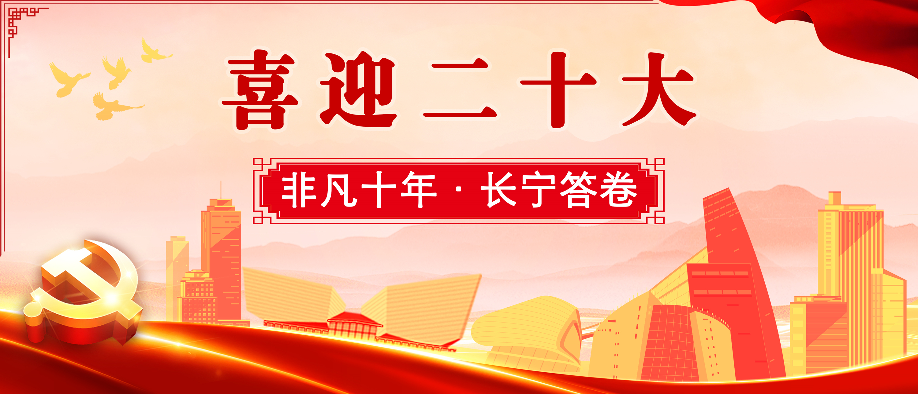 非凡十年 · 長寧答卷