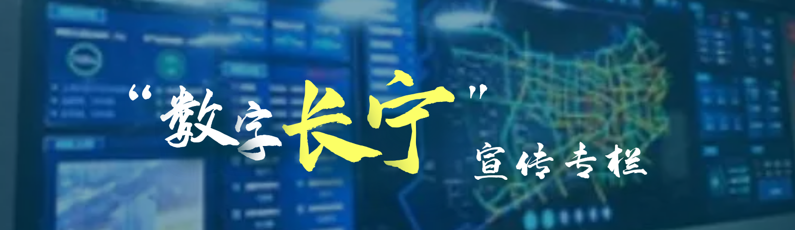 “數(shù)字長寧”宣傳專欄