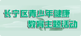 長寧區(qū)青少年健康教育主題活動