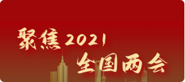 聚焦全國兩會
