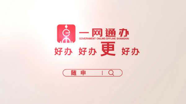 一網通辦宣傳片