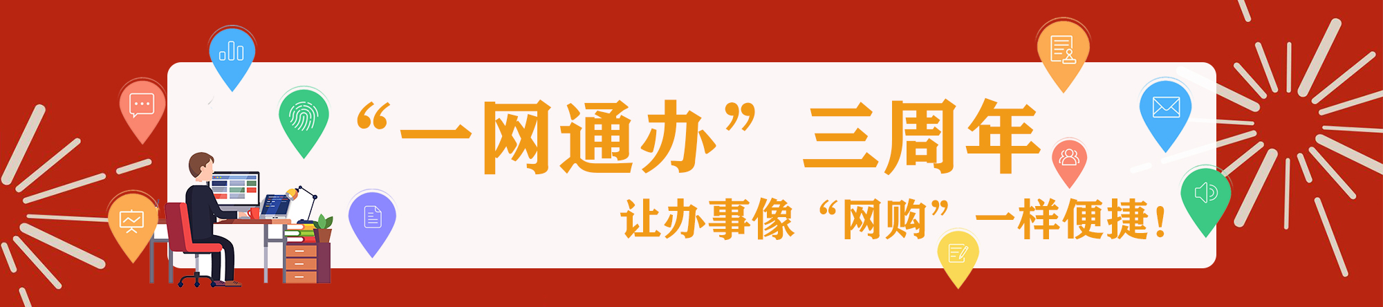 長寧區一網通辦兩周年系列宣傳