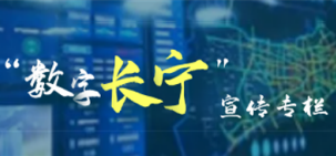 “數(shù)字長(zhǎng)寧”宣傳專欄